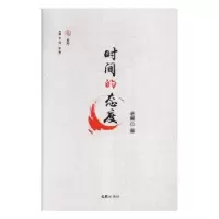 诺森时间的态度老巢著9787549624768文汇出版社