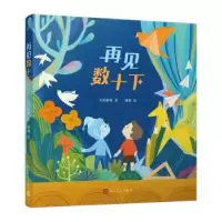 诺森再见数十下孔阳新照著9787020181001人民文学出版社