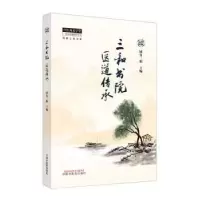诺森三和书院医道传承同有三和主编9787513279093中国医出版社