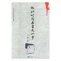 诺森如时间再靠近一步卡西著9787549622481文汇出版社