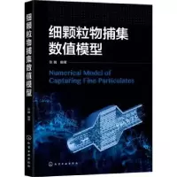 诺森细颗粒物捕集数值模型张巍编著9787125554化学工业出版社