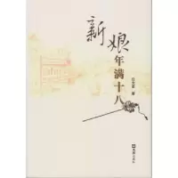 诺森新娘年满任星著978754960文汇出版社