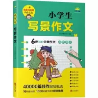 诺森小学生写景作文写作之星编委会编著9787555226215青岛出版社