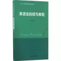 诺森英语读后续写教程杨梅主编9787562929华南理工大学出版社