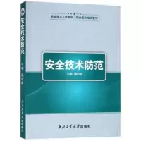 诺森安全技术防范施巨岭主编9787561259825西北工业大学出版社