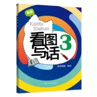 诺森看图写话(3新版)校缘传媒编写9787547615928上海远东出版社
