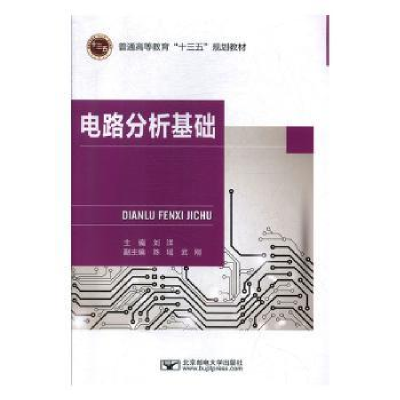 诺森电路分析基础刘洋主编9787563557776北京邮电大学出版社