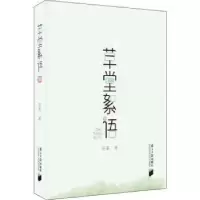 诺森草堂絮语莎菲著9787549119837南方日报出版社