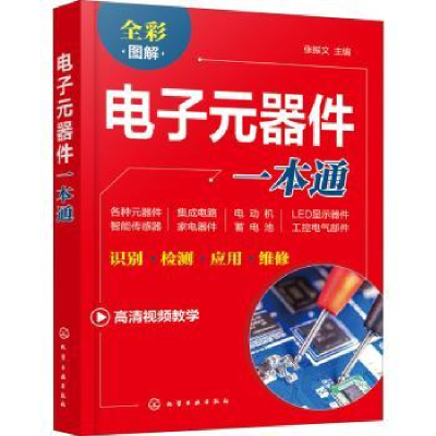 诺森元器件一本通张振文主编9787121202化学工业出版社