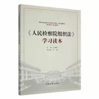 诺森组织法学习读本童建明主编9787510222078中国检察出版社