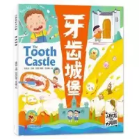 诺森牙齿城堡孟庆金主编9787559645371北京联合出版公司
