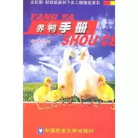 诺森养鸭手册岳永生主编9787810668712中国农业大学出版社