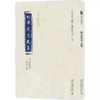 诺森桴亭先生文集(清)陆世仪撰9787301337905北京大学出版社