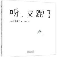 诺森呀,又跑了(日)铃木典丈著9787511063海豚出版社