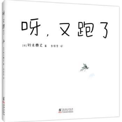 诺森呀,又跑了(日)铃木典丈著9787511063海豚出版社