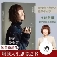 诺森还是要相信陈鲁豫著9787536092105花城出版社
