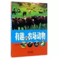 诺森有趣的农场动物李吉奎编著9787553315485南京出版社