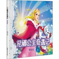 诺森尼娜公主奇遇记:雪娃娃张菡著9787533964184浙江文艺出版社