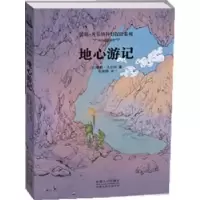 诺森地心游记(法)儒勒·凡尔纳著9787510113482中国人口出版社