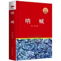诺森呐喊鲁迅著9787561355992陕西师范大学出版总社有限公司