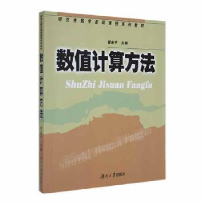 诺森数值计算方法曾金平主编9787810538275湖南大学出版社