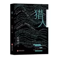 诺森猎人叶临之著9787516925546华龄出版社