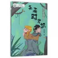 诺森林哲璋想象力潜能童话-未来时光机林哲璋著9787558302534