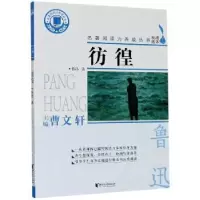 诺森彷徨鲁迅著9787533961527浙江文艺出版社