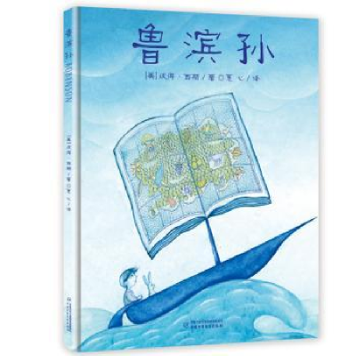 诺森鲁滨孙(美)彼得·西斯著9787514848502中国少年儿童出版社