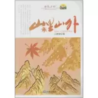 诺森山里山外王世俊著9787550501928大连出版社