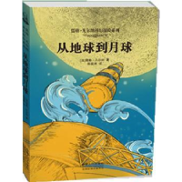 诺森从地球到月球(法)儒勒·凡尔纳著9787510113406中国人口出版社