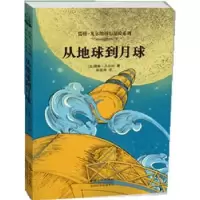 诺森从地球到月球(法)儒勒·凡尔纳著9787510113406中国人口出版社
