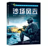 诺森沙场风云焦国力著9787514847987中国少年儿童出版社