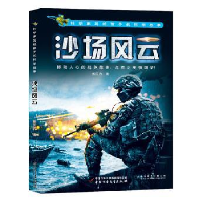 诺森沙场风云焦国力著9787514847987中国少年儿童出版社