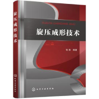 诺森旋压成形技术张涛编著97871250244化学工业出版社