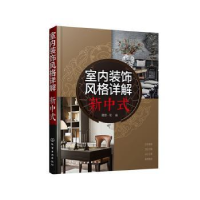 诺森室内装饰风格详解.新中式理想·宅编978712114化学工业出版社
