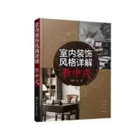诺森室内装饰风格详解.新中式理想·宅编978712114化学工业出版社