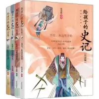 诺森给孩子的史记(注音版)(4册)张嘉骅9787555281078青岛出版社