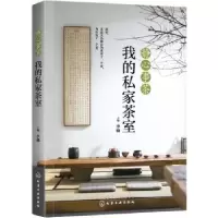 诺森静心事茶:我的私家茶室李楠主编9787125057化学工业出版社