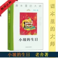 诺森小坡的生日老舍著9787305227073南京大学出版社