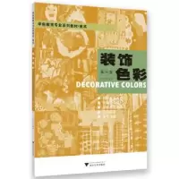 诺森装饰色彩(第三版)邵玲珠编著9787308198998浙江大学出版社