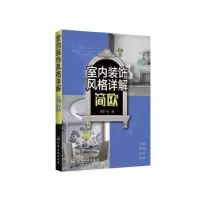 诺森室内装饰风格详解.简欧理想·宅编9787122926化学工业出版社