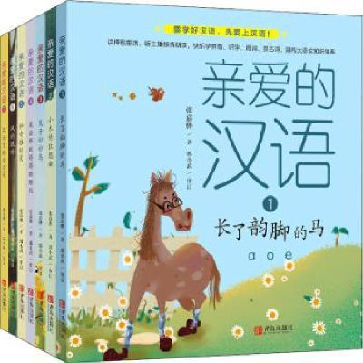 诺森亲爱的汉语(全7册)张嘉骅著9787555290544青岛出版社