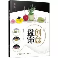 诺森创意盘饰罗家良主编9787120709化学工业出版社