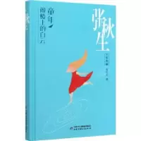 诺森童年阁楼上的白云张秋生著9787514854152中国少年儿童出版社