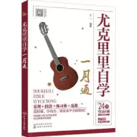 诺森尤克里里自学一月通王一编著9787120663化学工业出版社