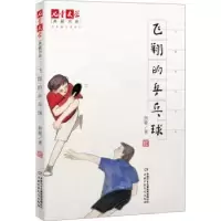 诺森飞翔的乒乓球荆歌著9787514862072中国少年儿童出版社