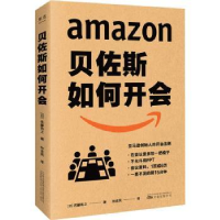 诺森贝佐斯如何开会(日)佐藤将之著9787547057117万卷出版公司