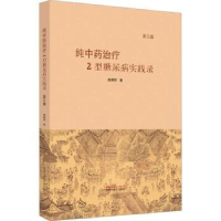 诺森纯治疗2型糖尿病实践录庞国明著9787513280938中国医出版社