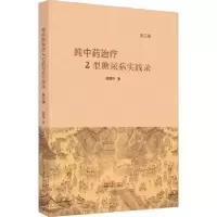 诺森纯治疗2型糖尿病实践录庞国明著9787513280938中国医出版社